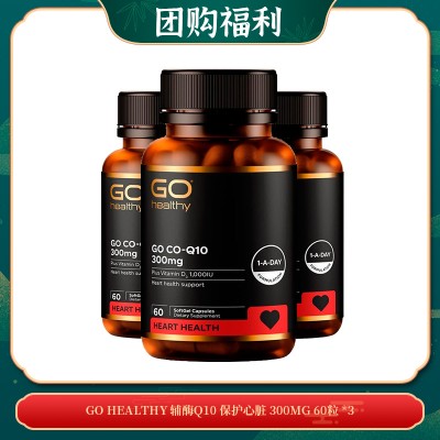 【06.30团购福利】GO HEALTHY 辅酶Q10 保护心脏 高含量 300MG 60粒 *3
